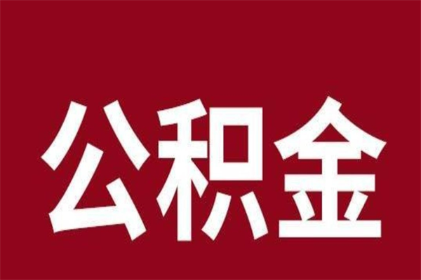 中国香港本人公积金提出来（取出个人公积金）