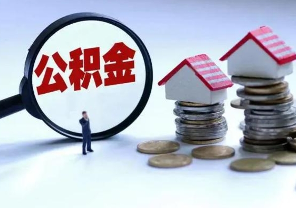 中国香港辞职公积金取费用是多少（辞职取住房公积金手续）