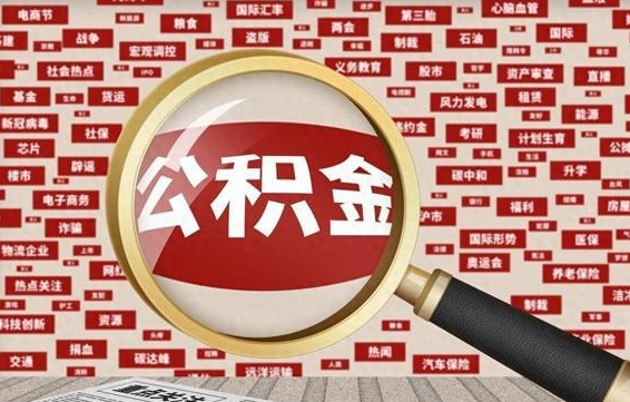 中国香港代提出公积金（代提公积金犯法吗）