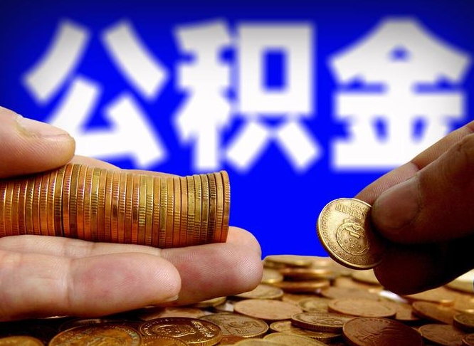 中国香港当天离职可以取公积金吗（辞职当天可以提取住房公积金吗）